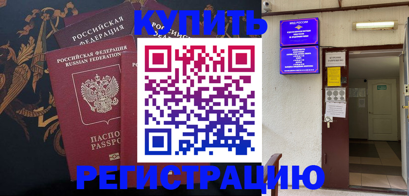 временная прописка в Видном