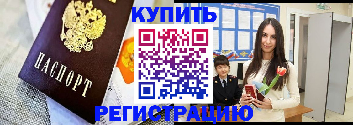 купить прописку в Видном